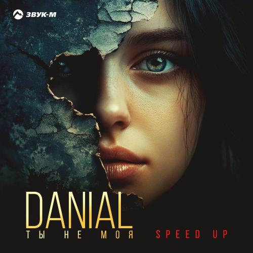 Danial - Ты не моя (Speed Up)