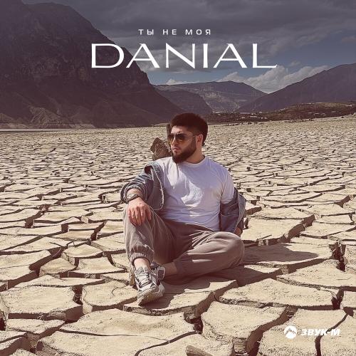 Danial - Ты не моя