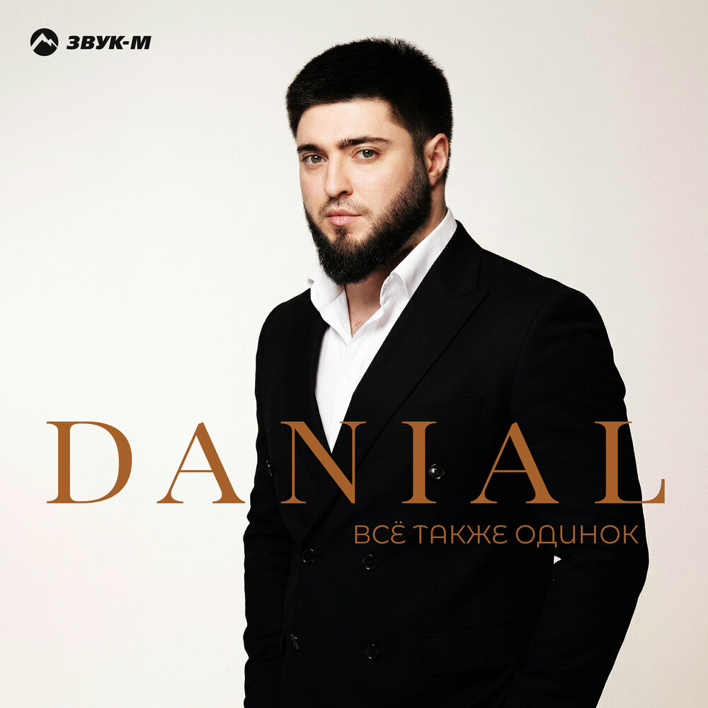 Danial - Всё также одинок