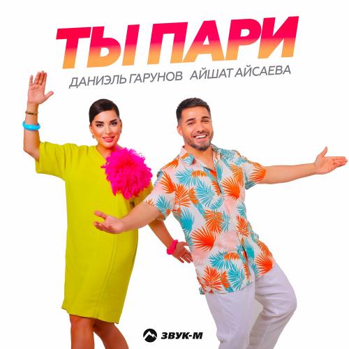 Даниэль Гарунов & Айшат Айсаева - Ты Пари