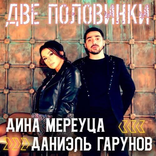 Даниэль Гарунов, Дина Мереуца - Две половинки