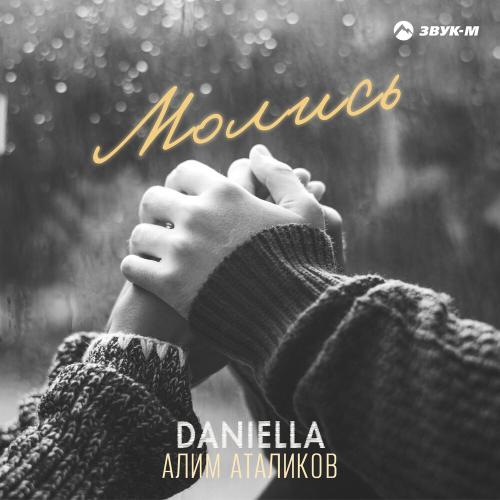 Молись - Daniella, Алим Аталиков