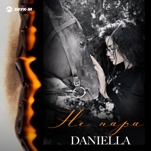 Не пара - Daniella
