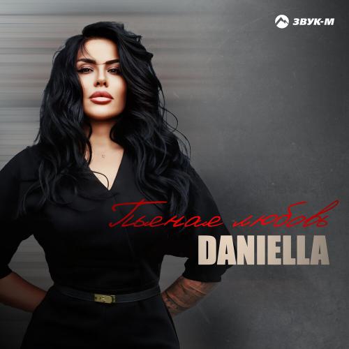 Пьяная любовь - Daniella