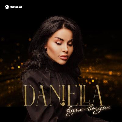 Вдох-выдох - Daniella