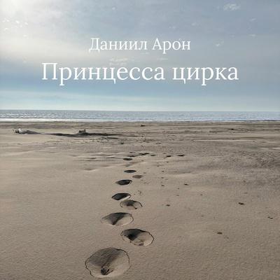 Причал - Даниил Арон