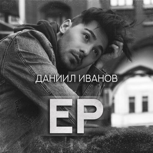 Не придумывай - Даниил Иванов & Балаган Лимитед