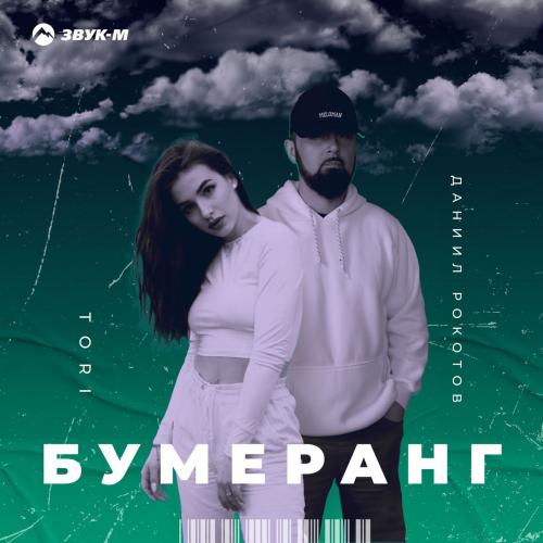 Даниил Рокотов feat. Tori - Бумеранг