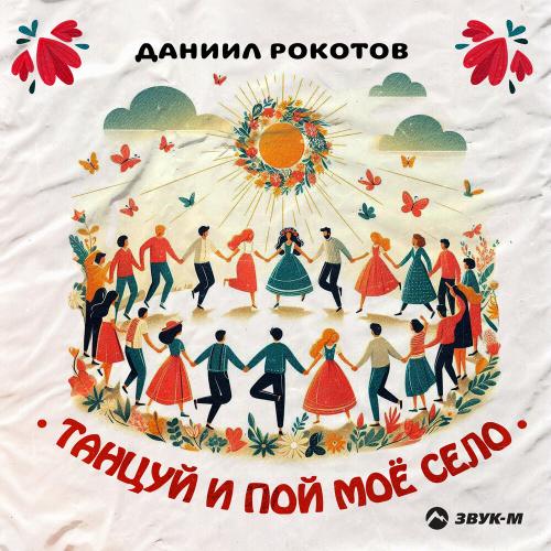 Даниил Рокотов - Танцуй и пой моё село