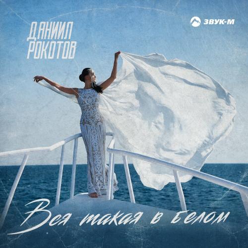 Даниил Рокотов - Вся Такая В Белом