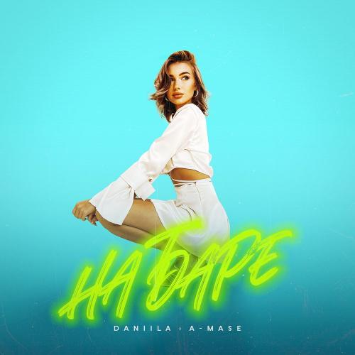 Daniila & A-Mase - На Баре