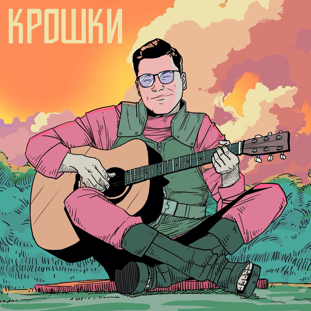 Крошки - Даник