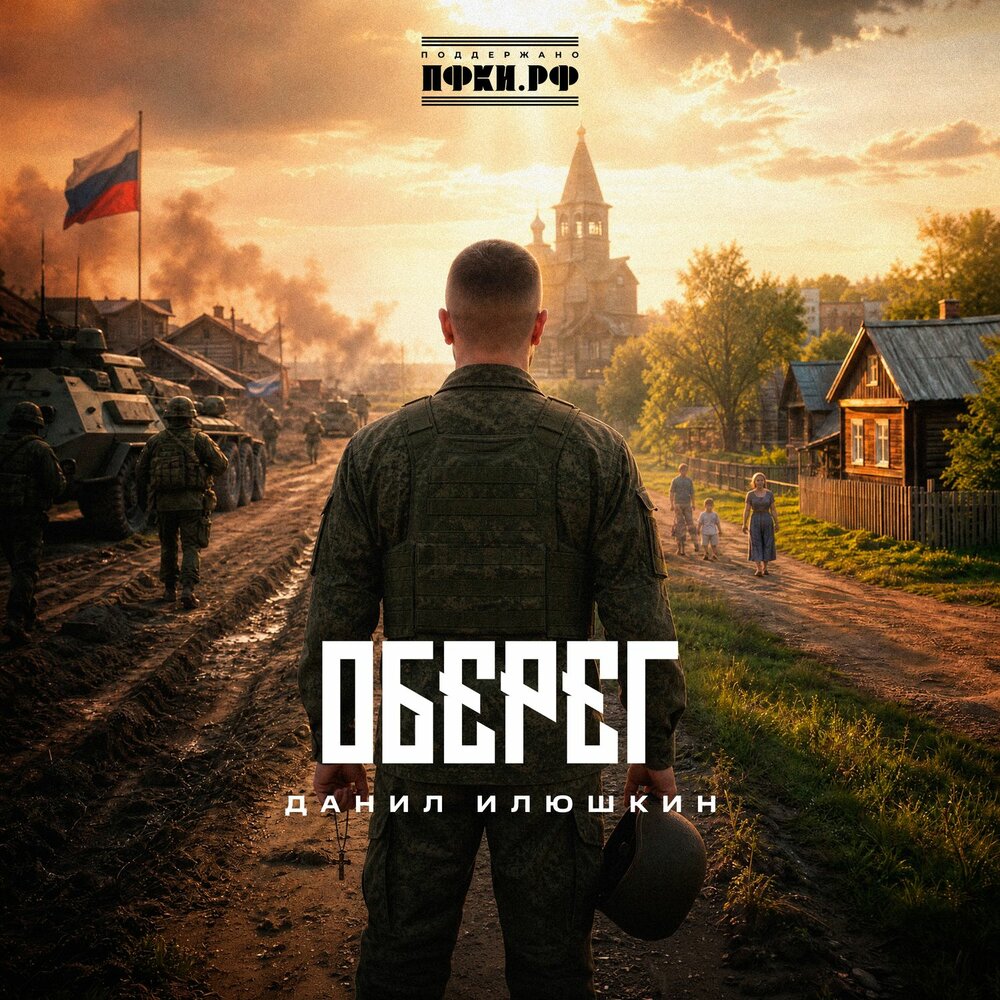 Оберег - Данил Илюшкин