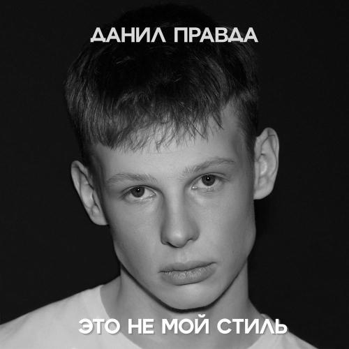 Данил Правда - ЭТО НЕ МОЙ СТИЛЬ