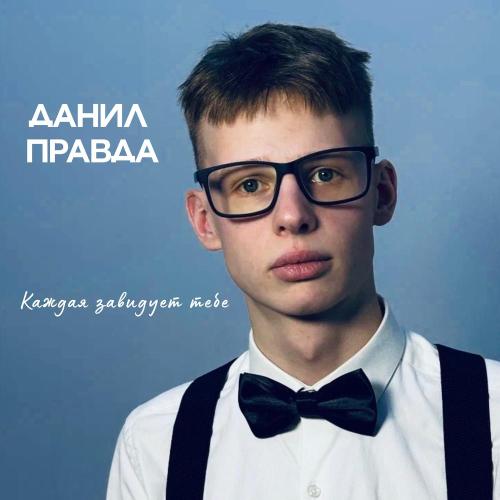 Данил Правда - Каждая завидует тебе