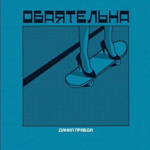 Данил Правда - Обаятельна