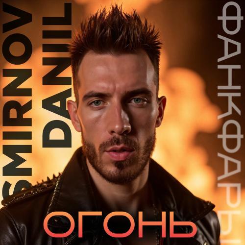 Danil Smirnov & Фанкфары - Огонь
