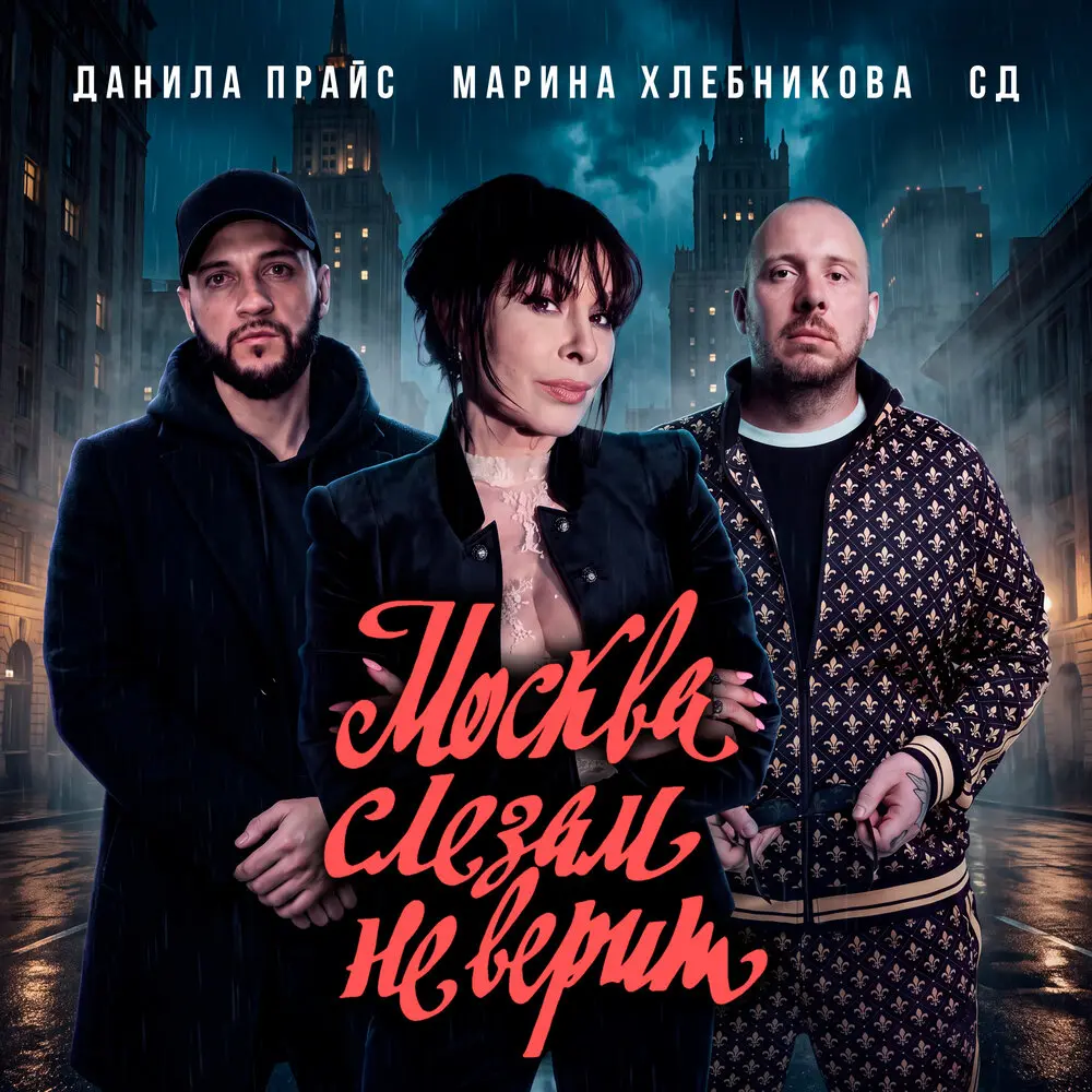 Москва слезам не верит - Данила Прайс, Марина Хлебникова, СД