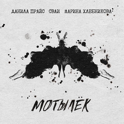 Мотылёк - Данила Прайс, СВАИ, Марина Хлебникова