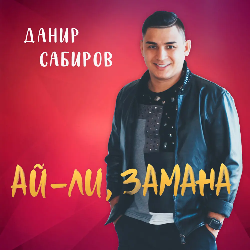 Ай-ли, замана - Данир Сабиров