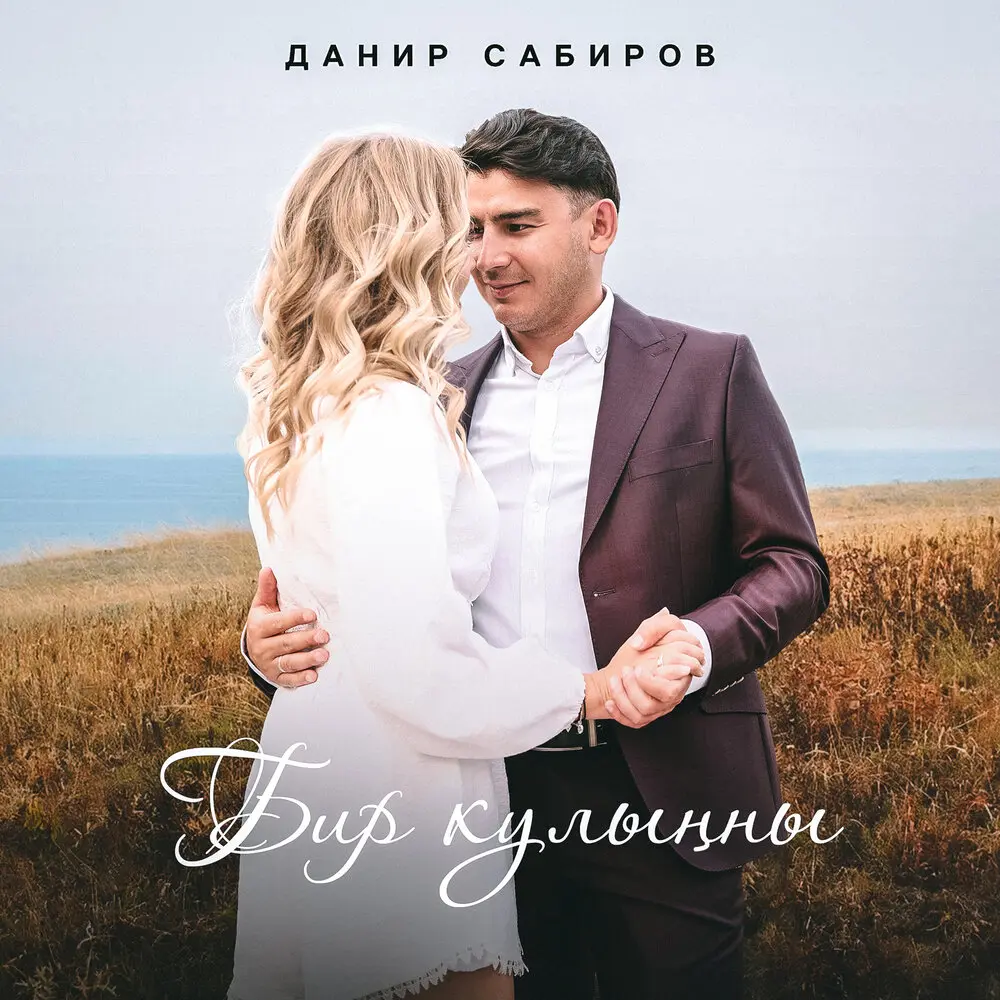 Бир кулынны - Данир Сабиров