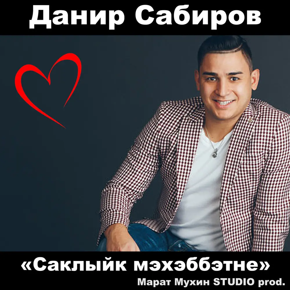 Саклыйк мэхэббэтне - Данир Сабиров