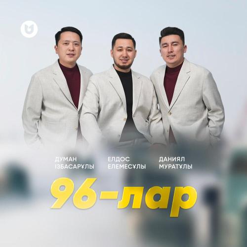 Даниял Муратұлы, Елдос Елемесұлы, Думан Ізбасарұлы - 96-лар
