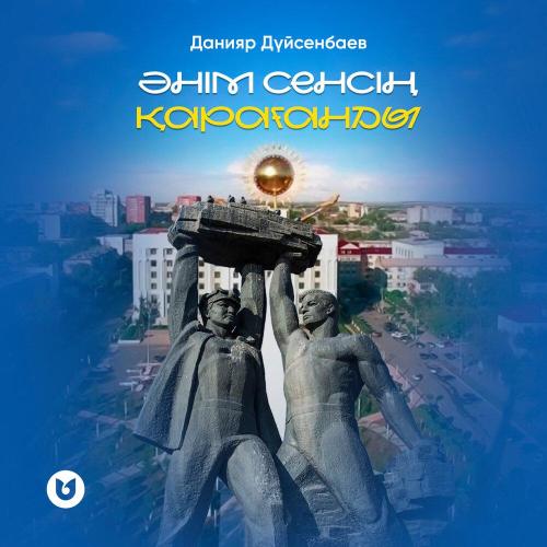 Данияр Дүйсенбаев - Әнім сенсің Қарағанды