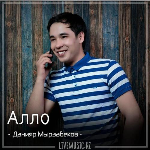 Данияр Мырзабеков - Алло (2018)