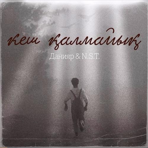 Данияр & NST - Кеш қалмайық