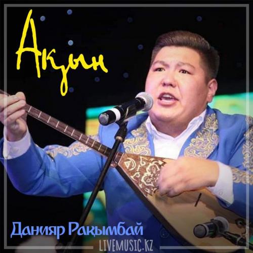 Данияр Рақымбай - Ақын (2018)