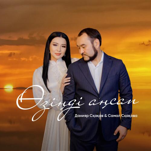 Данияр Сқақов, Самал Сқақова - Өзіңді аңсап