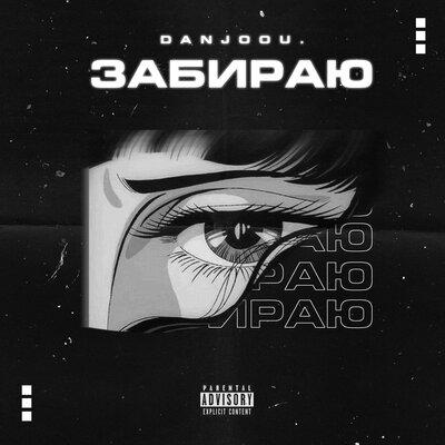 Danjoou. - Забираю