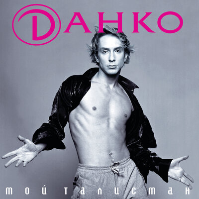 Малыш - Данко