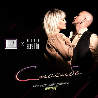 Спасибо Ночное Движение Extended Remix - Данко, Юлия Беретта, Ночное Движение