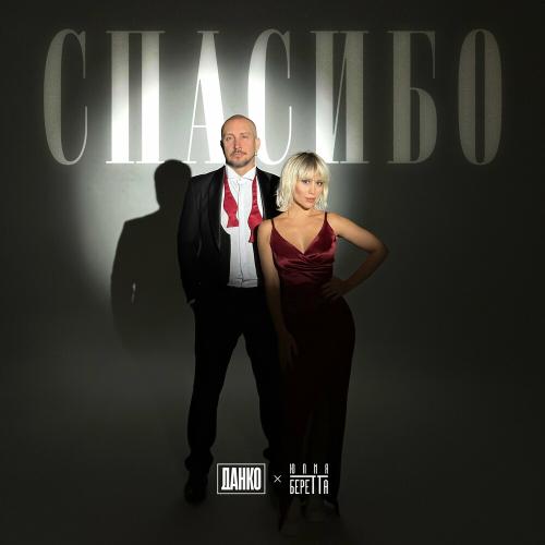 Данко & Юлия Беретта - Спасибо