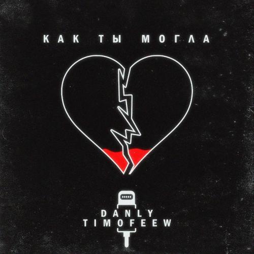 DANLY & TIMOFEEW - Как ты могла