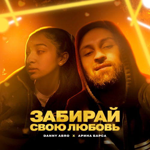 Забирай свою любовь - Danny Abro & Арина Барса