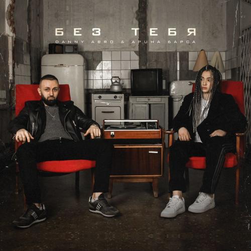 Без Тебя - DANNY ABRO feat. Арина Барса