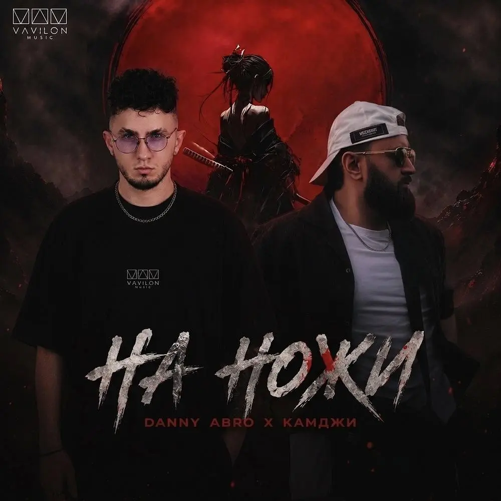 На ножи - DANNY ABRO & КАМДЖИ