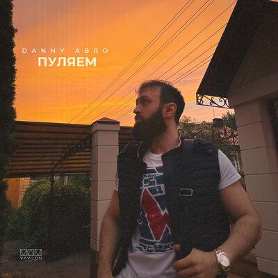 Пуляем - Danny Abro