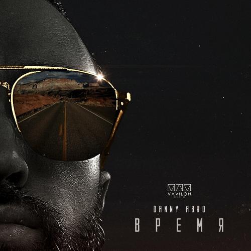 Время - Danny Abro