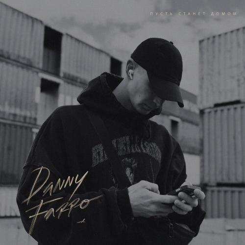Пусть Станет Домом - Danny Farro
