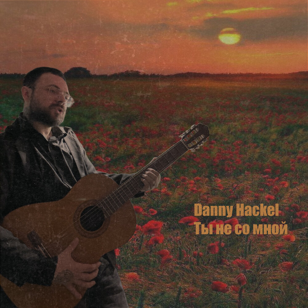 Ты не со мной - Danny Hackel