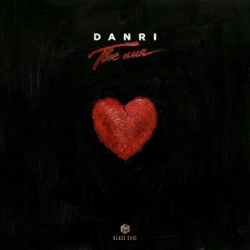 DanRi - Твое имя