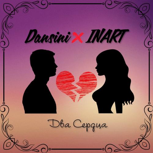 Dansini feat. INART - Два сердца