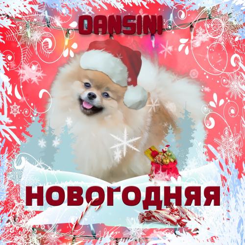 Dansini - Новогодняя