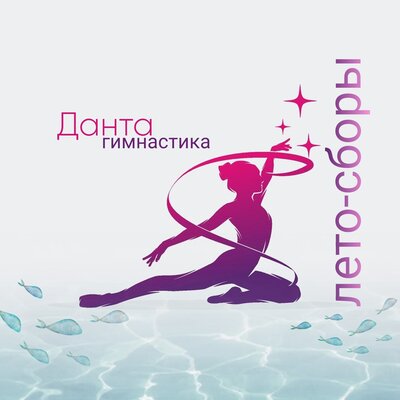 Лето сборы - Данта гимнастика