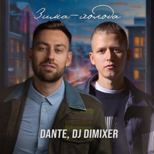 Dante feat. DJ DimixeR - Зима-Холода (Cover) (Remix)