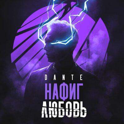 Нафиг Любовь - Dante